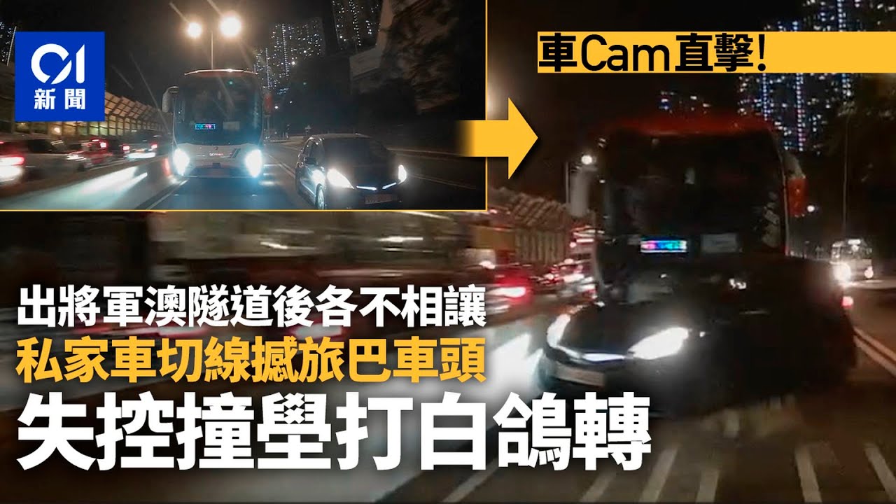 【01秒看新聞】車Cam｜將軍澳隧道私家車切線撼旅遊巴車頭　失控撞壆打白鴿轉｜01新聞｜車Cam｜將軍澳隧道｜切線｜旅遊巴｜白鴿轉