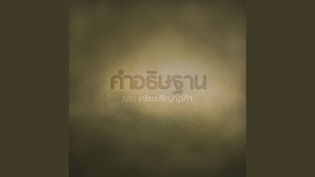 คำอธิษฐาน