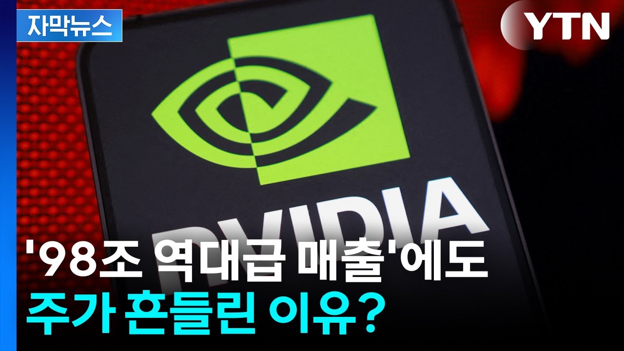 [자막뉴스] 역대급 실적에도 '주가 흔들'...엔비디아가 껴안은 과제 / YTN