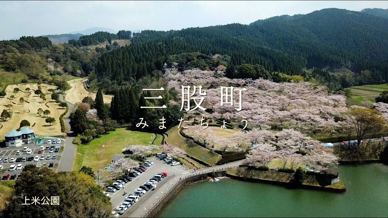 三股町