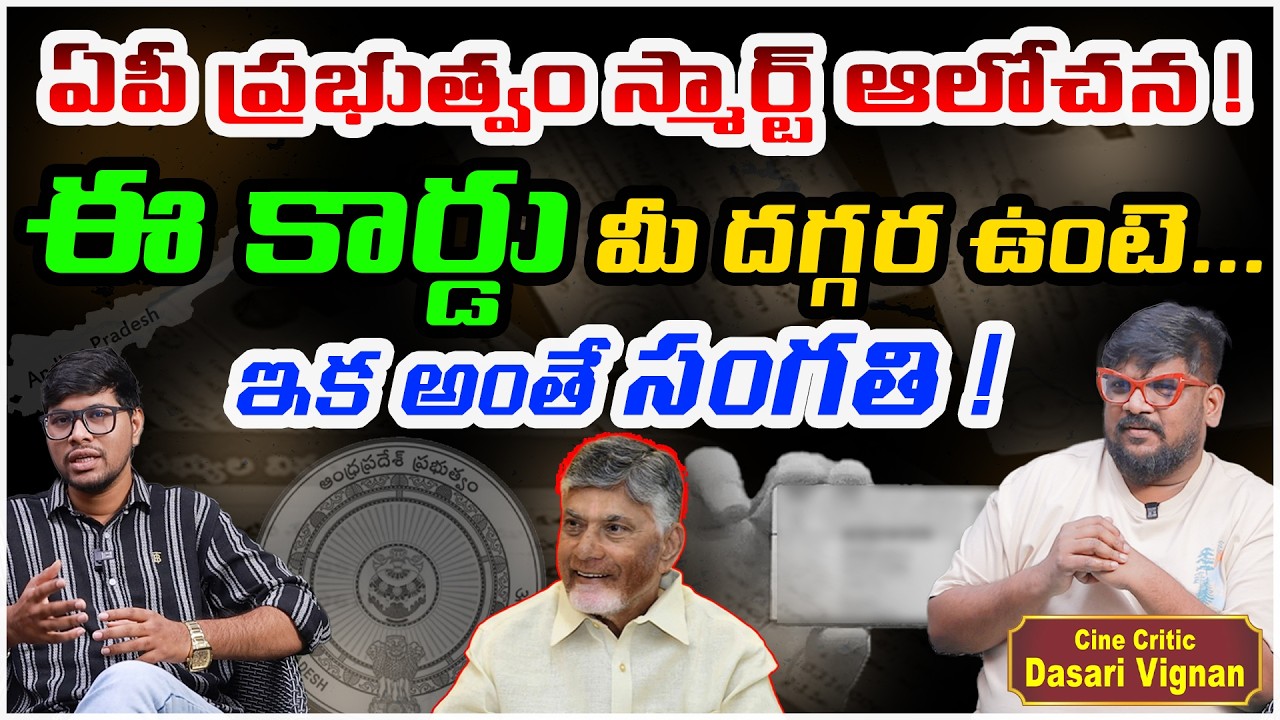 AP Govt Smart Family Cards &ndash; ప్రజలకు లాభమా? నష్టమా? | Dasari Vignan | SocialpostTV