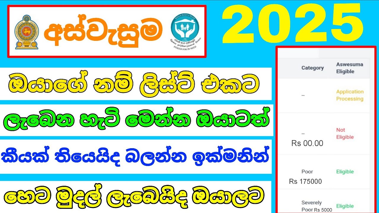 අස්වැසුමේ ඔයාගේ නම් ලිස්ට් එකට ලැබෙන මුදල් බලන හැටි මෙන්න | හෙට මුදල් දායිද | aswesuma july 2025