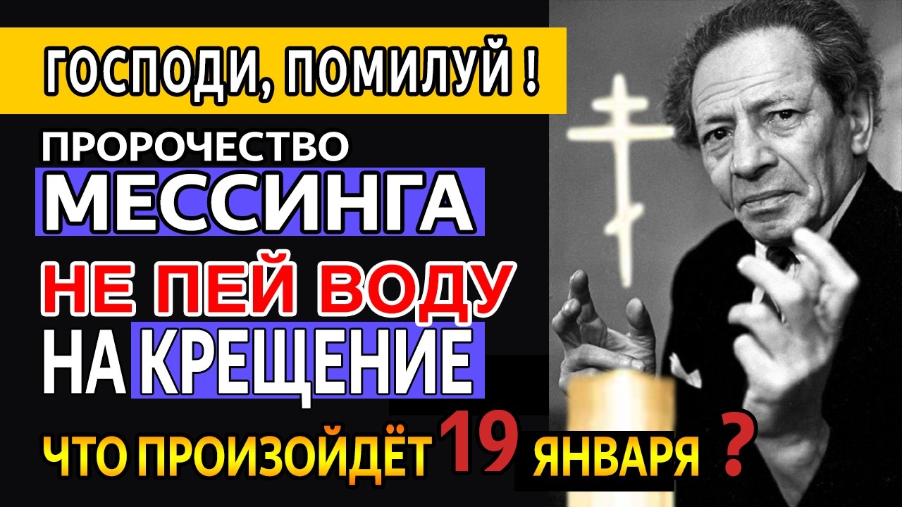 НЕ ДЕЛАЙ ЭТО В КРЕЩЕНСКУЮ НОЧЬ! Сбывается пророчество МЕССИНГА для России.