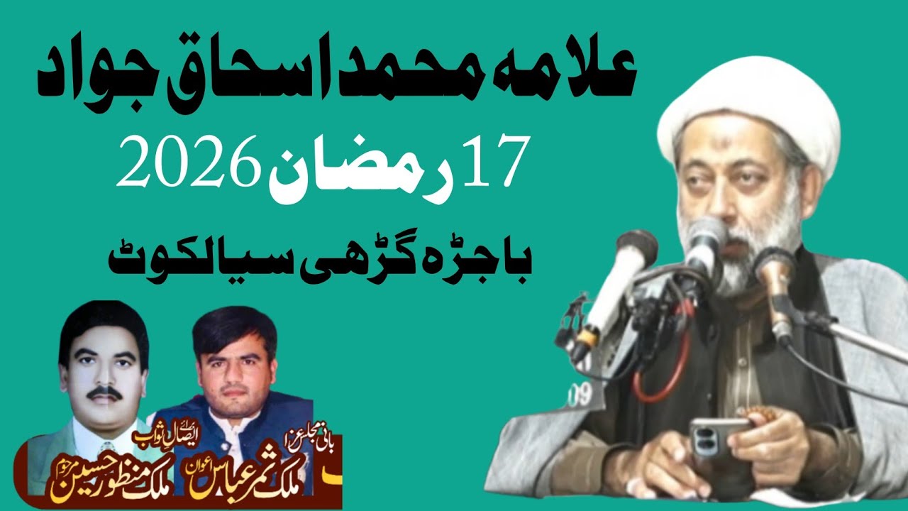 Allama Muhammad Ishaq Jawad 17 Ramzan 2026 Bajra Garhi Sialkot