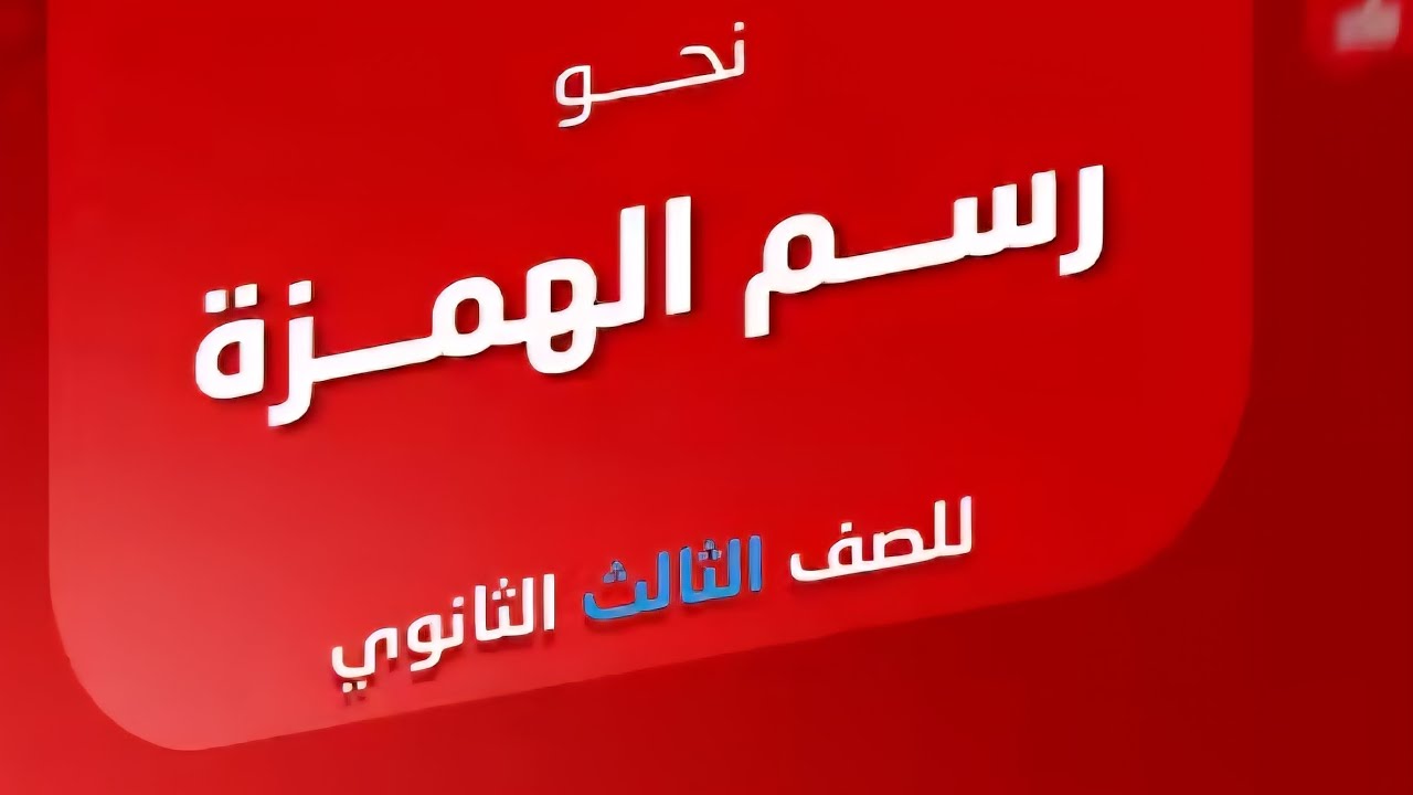 رسم الهمزة 