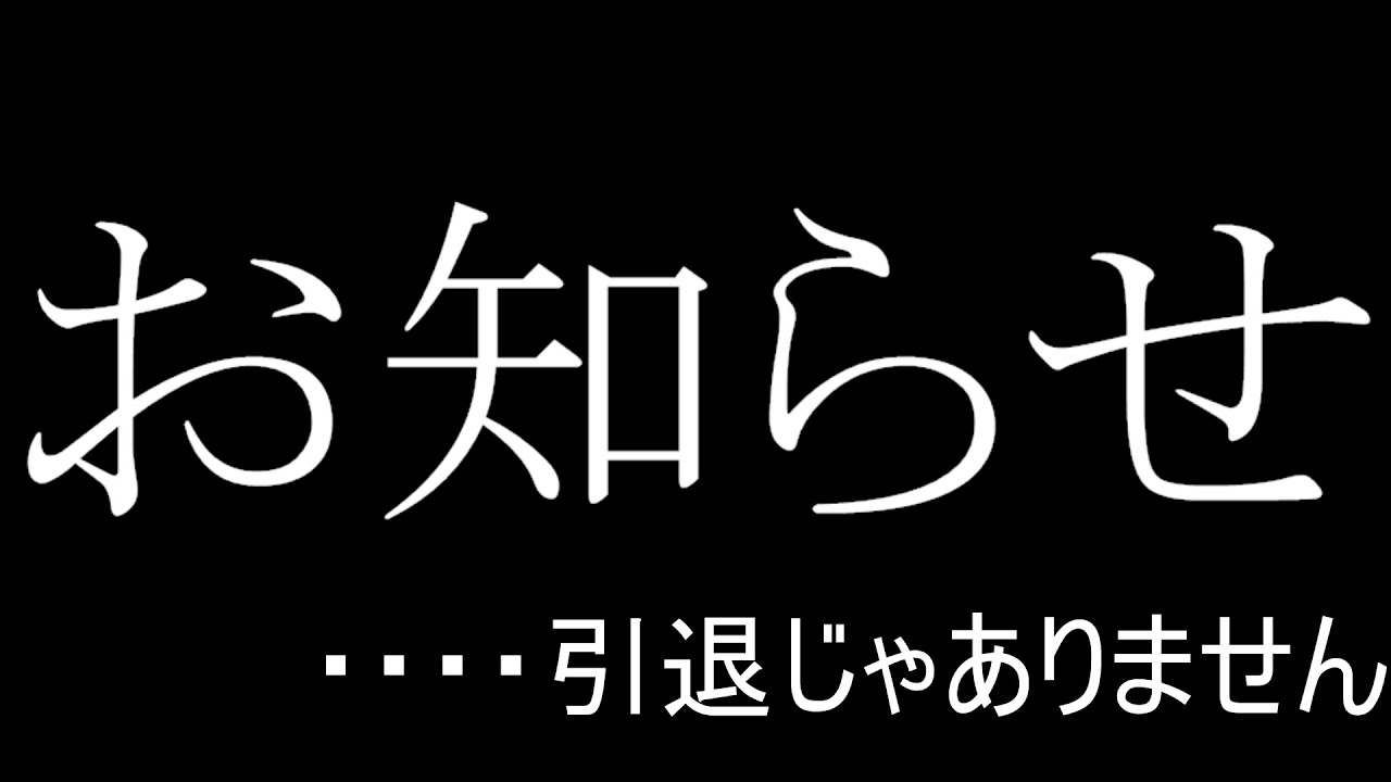 【雑談】お知らせ