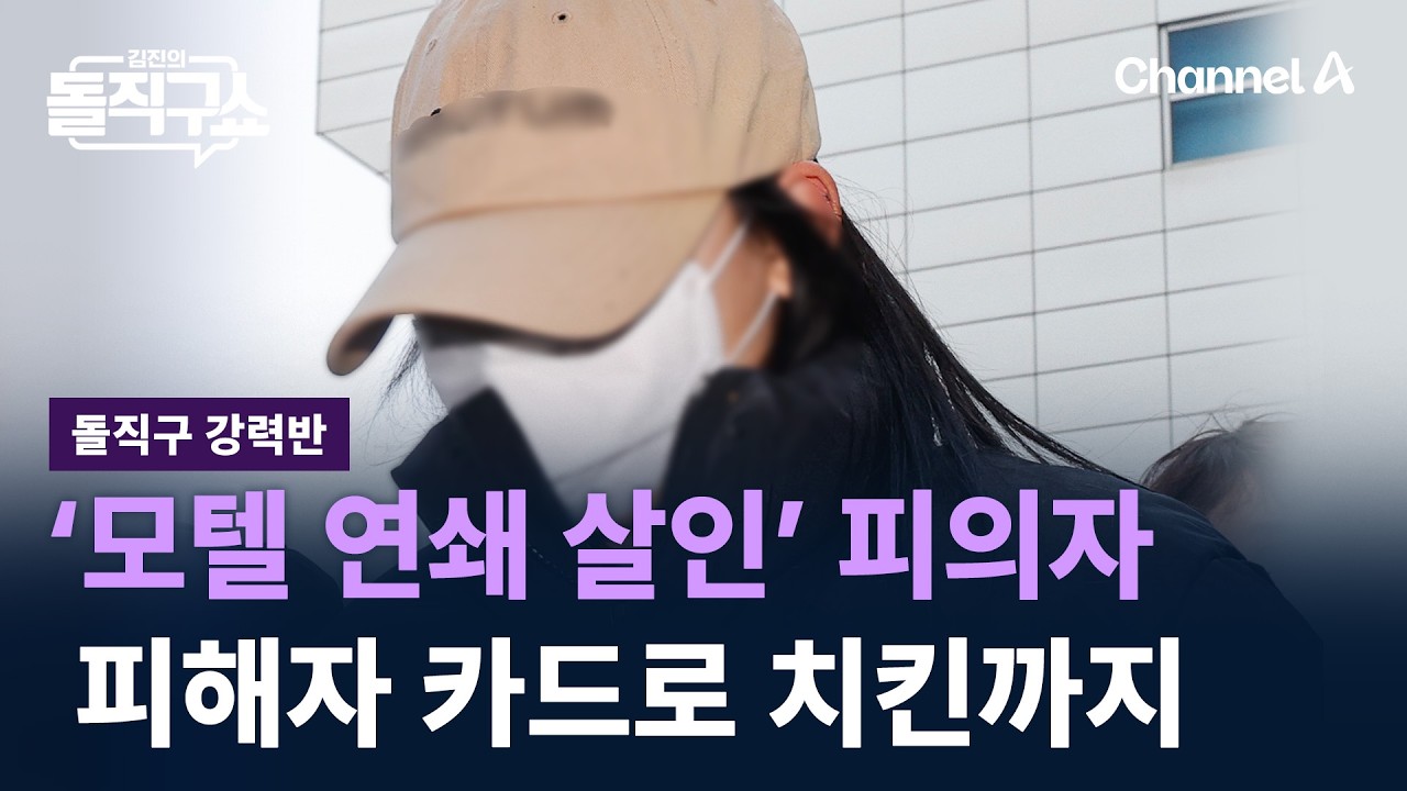 [돌직구 강력반]‘모텔 연쇄 살인’ 피의자, 피해자 카드로 치킨까지…심리는? / 채널A / 김진의 돌직구쇼