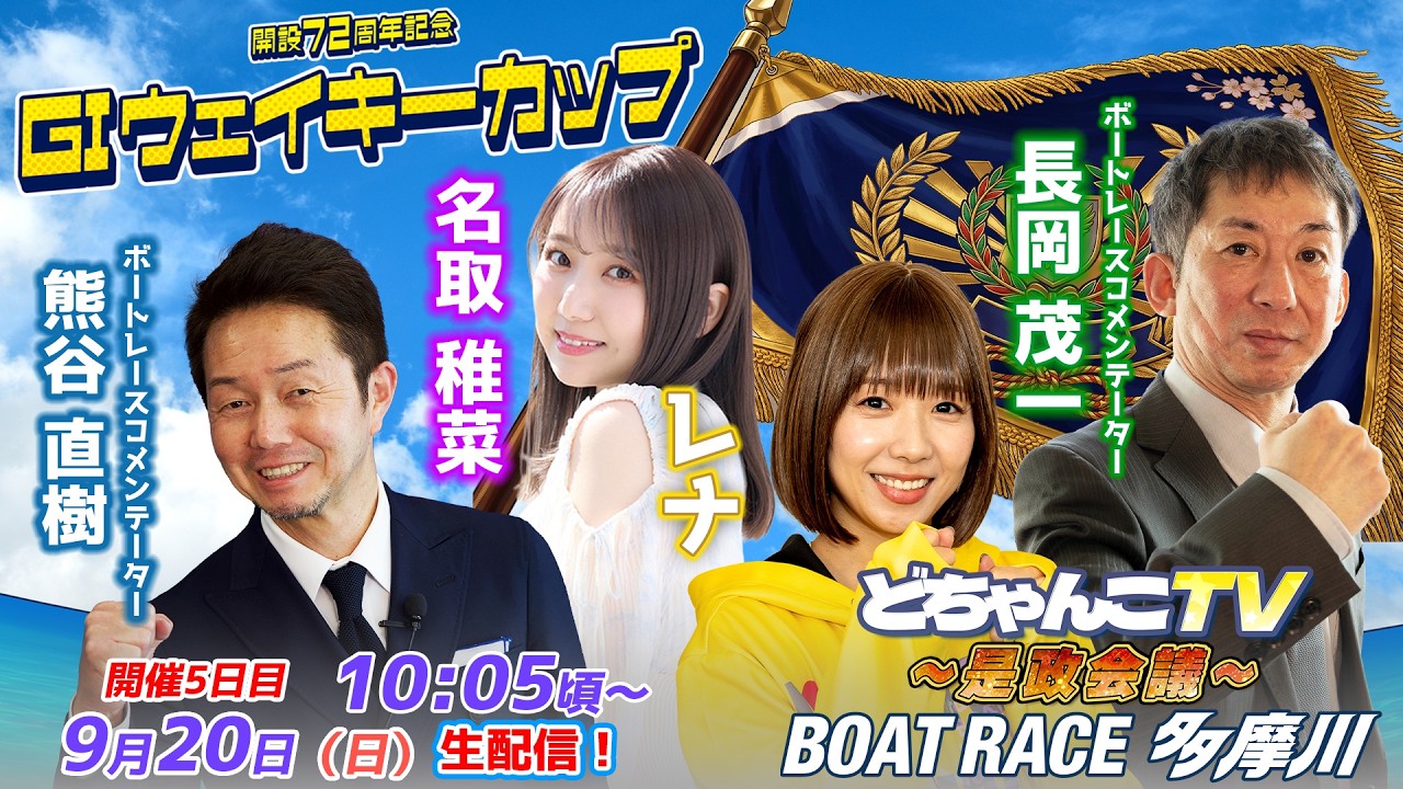 どちゃんこTV～是政会議～【Glウェイキーカップ開設72周年記念：開催5日目】9/20（日）