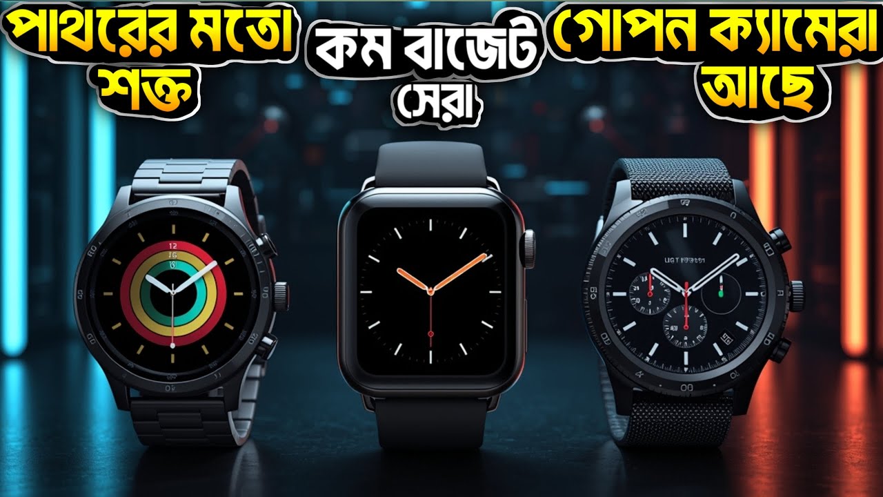 🔥২০২৬ সালের সেরা ৩টি স্মার্টওয়াচ🤔 |🔥 Best Smartwatch in Bangladesh 2026