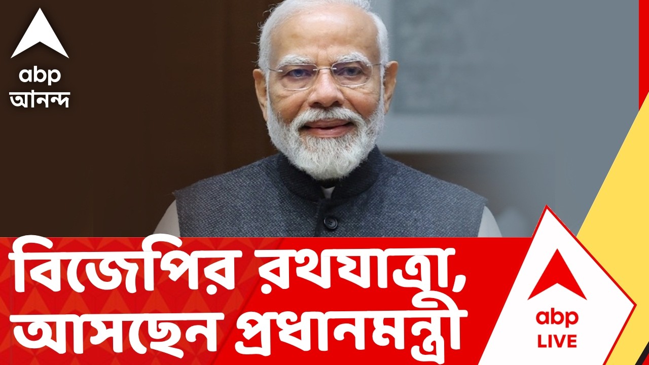 Narendra Modi - BJP News | ভোটের আগে বিজেপির রথযাত্রা, আসছেন প্রধানমন্ত্রী I ABP Ananda Live