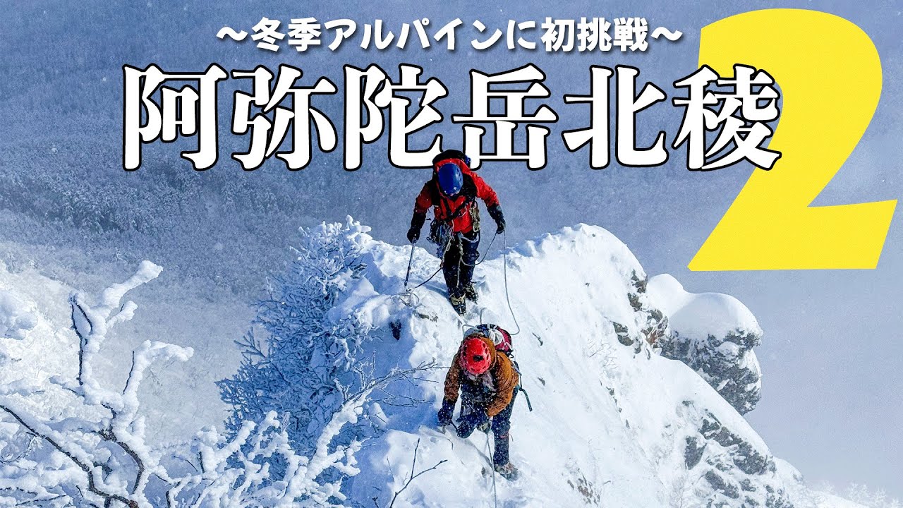 【アルパイン｜阿弥陀岳北稜②】いざ、北稜へ！初めての冬季アルパインで八ヶ岳の阿弥陀岳北稜に挑戦！岩と雪でドキドキのクライミング！（行者小屋〜阿弥陀岳北稜〜下山）