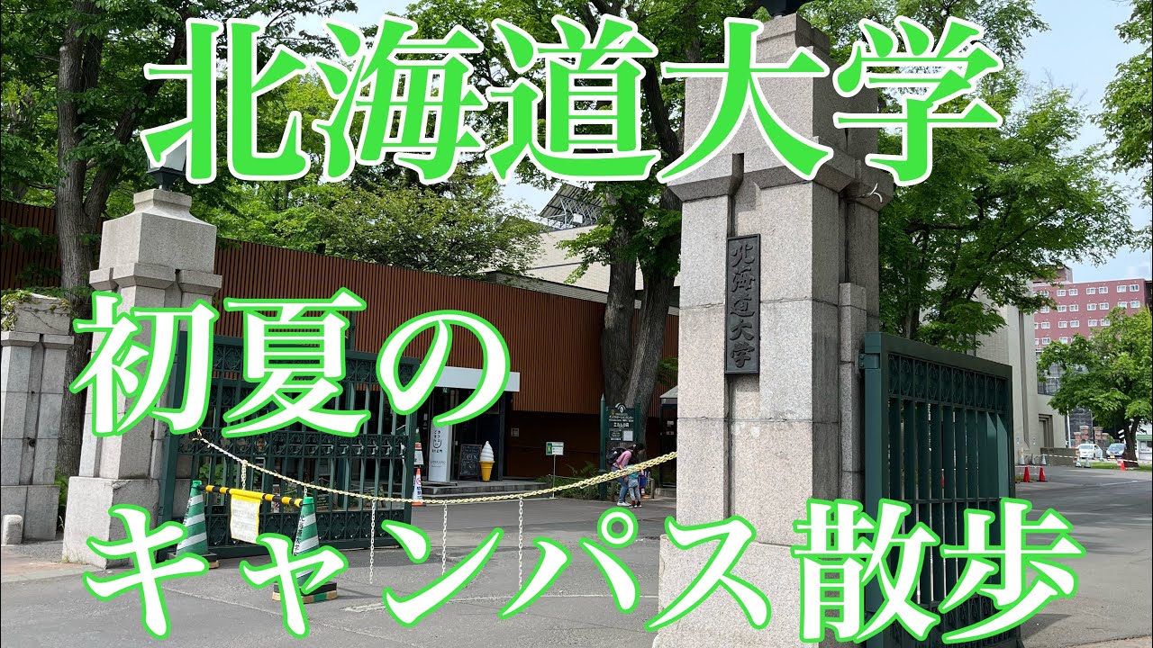 【北海道大学】北海道札幌市　北海道大学をちょこっと散歩しました　#北海道大学　#北大　#札幌　#北海道　#散歩　#旧帝大　#キャンパス