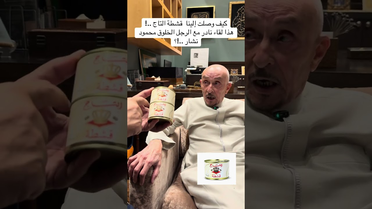 كيف وصلت إلينا  قشطة التاج ..!؟هذا لقاء نادر مع الرجل الخلوق محمود نشار .!؟