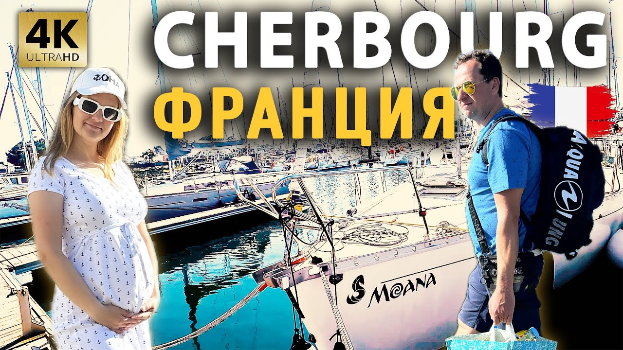ИДЁМ В CHERBOURG | ФРАНЦИЯ | На яхте Моана