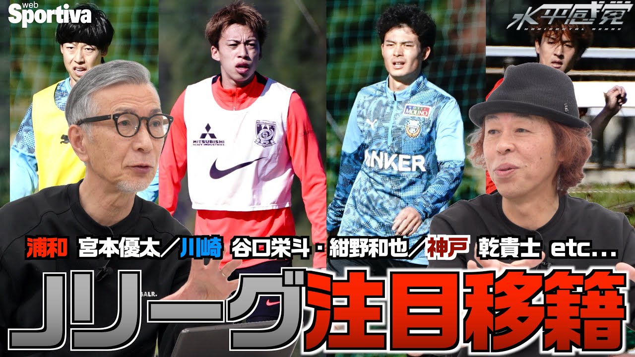 【Jリーグ】水沼と平畠の注目移籍！浦和・宮本優太 川崎・紺野和也＆谷口栄斗 神戸・乾貴士 などなど  水平感覚vol.17 水沼貴史 平畠啓史