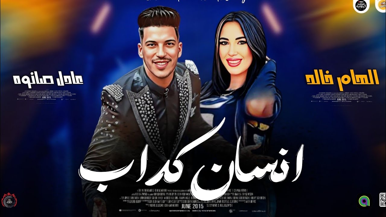 موال حزين 2025 | انسان كداب ـ الهام خالد ـ عادل صانوه جديد مواويل ميكس شعبي احساس عالي 2025
