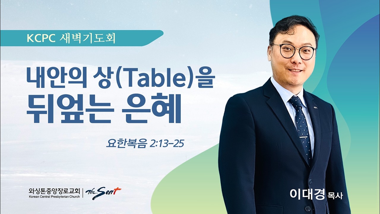 거룩한 소음:내안의 상(Table)을 뒤엎는 은혜 | 요한복음 2:13-25 | 이대경 목사 (2/5/2026)