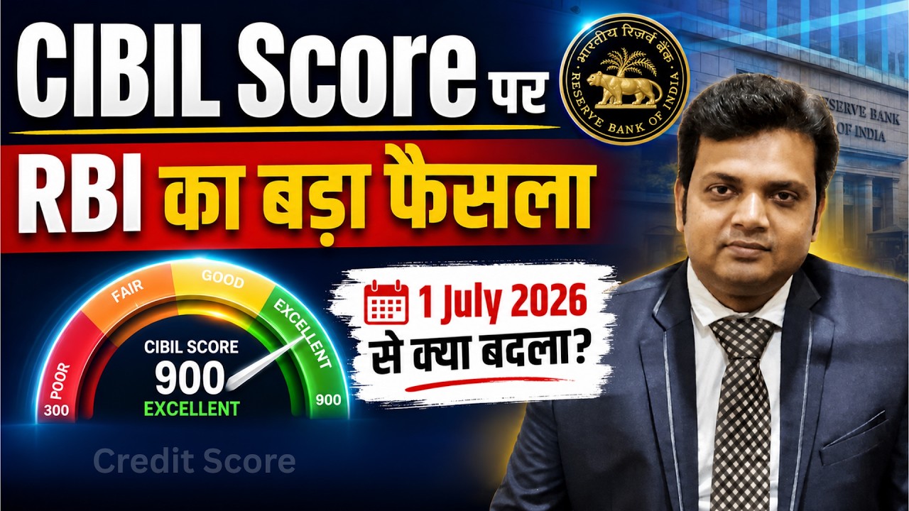 CIBIL Score पर RBI का बड़ा फैसला | 1 July 2026 से क्या बदला