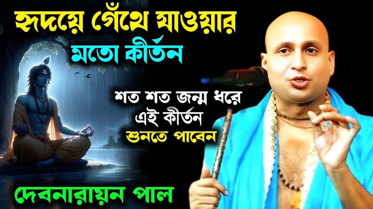 হৃদয় কেঁদে উঠার মতো সর্বশ্রেষ্ঠ কীর্তন || দেবনারায়ণ পাল নতুন কীর্তন || Devnarayan Pal new kirtan 