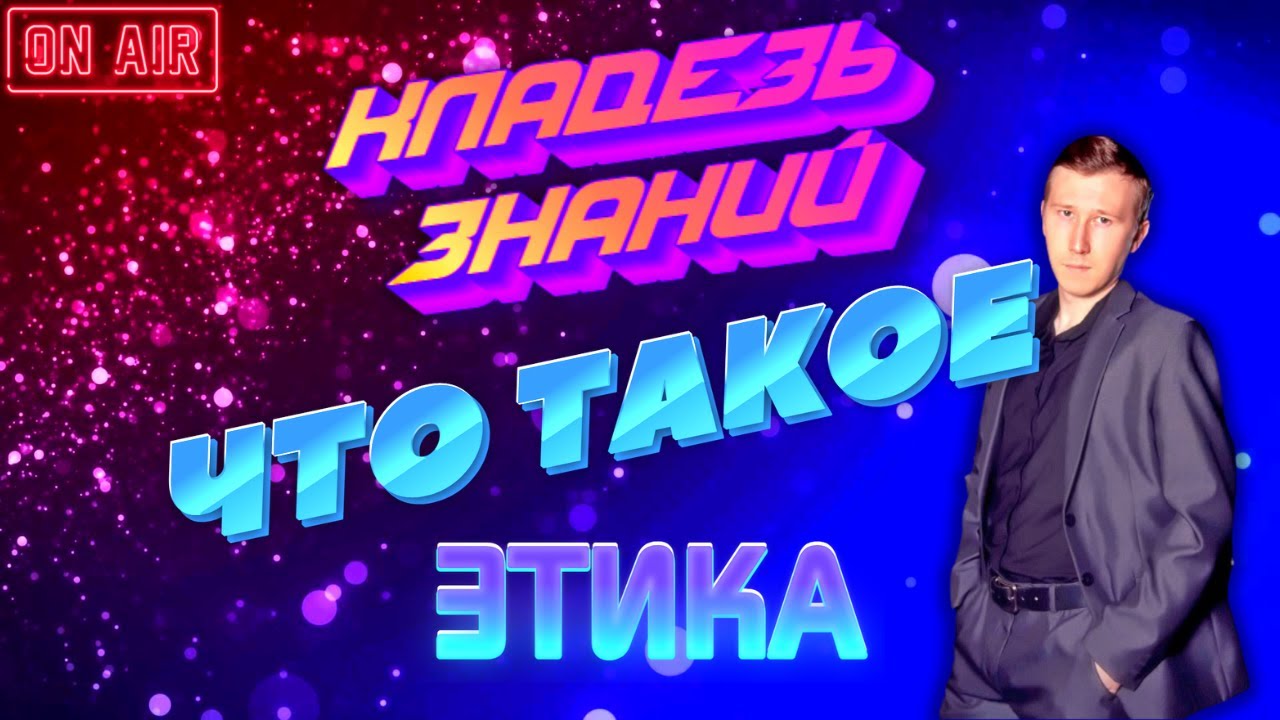 ЧТО ТАКОЕ ЭТИКА? | КЛАДЕЗЬ ЗНАНИЙ