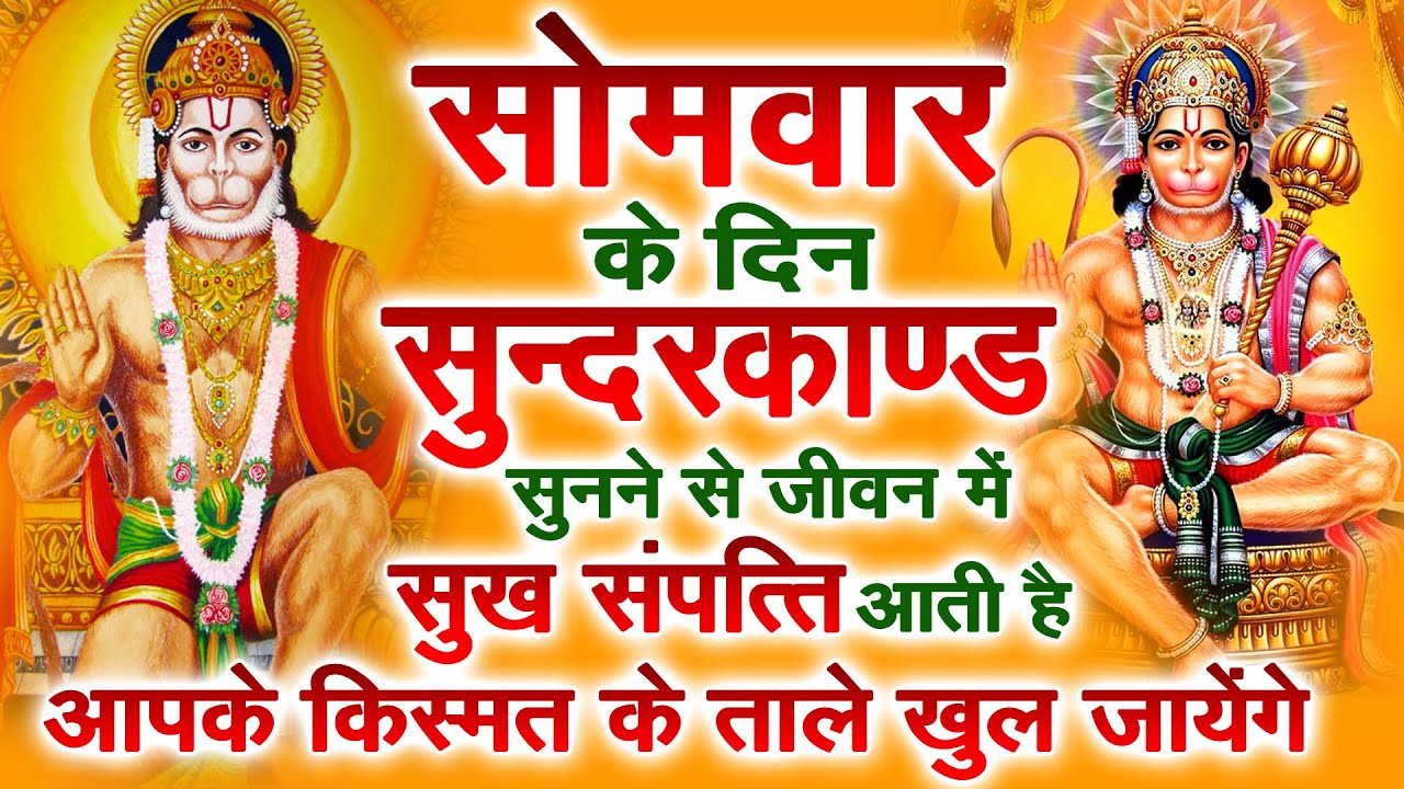 सोमवार के दिन जरूर अपने घर में ये सुंदरकांड चलाकर रख देना कर्ज ,बीमारी खत्म और धन वर्षा शुरू