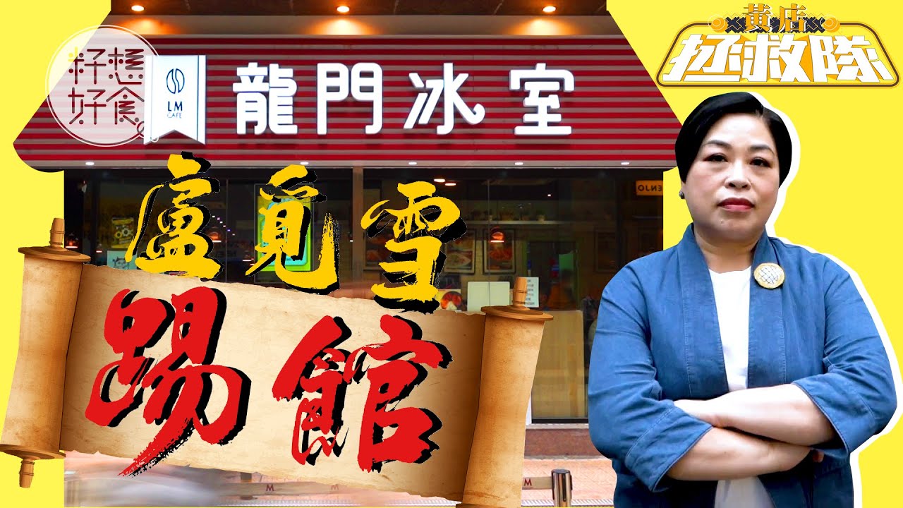 【黃店拯救隊 EP1（下）】踢館龍門！盧覓雪品評改造版芝士撈丁 +「鎮店奶茶」：茶依然唔夠香 #黃店拯救隊