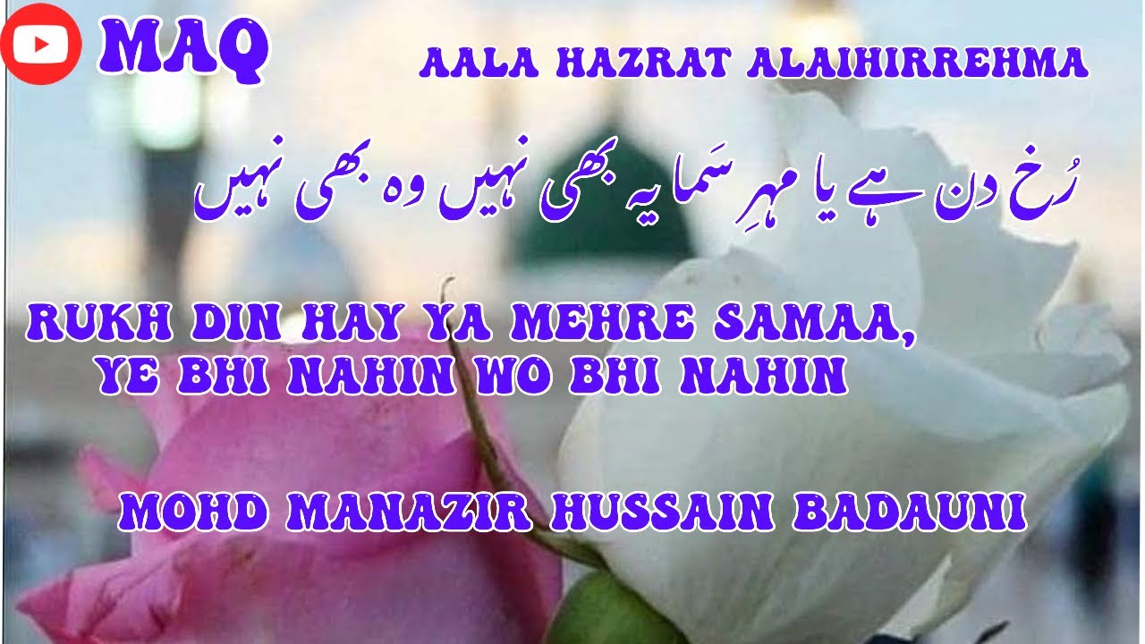 Rukh Din Hay Ya Mehre Samaa, Ye Bhi Nahin Wo Bhi | Mohd Manazir Hussain Badauni | Huzur Aala Hazrat