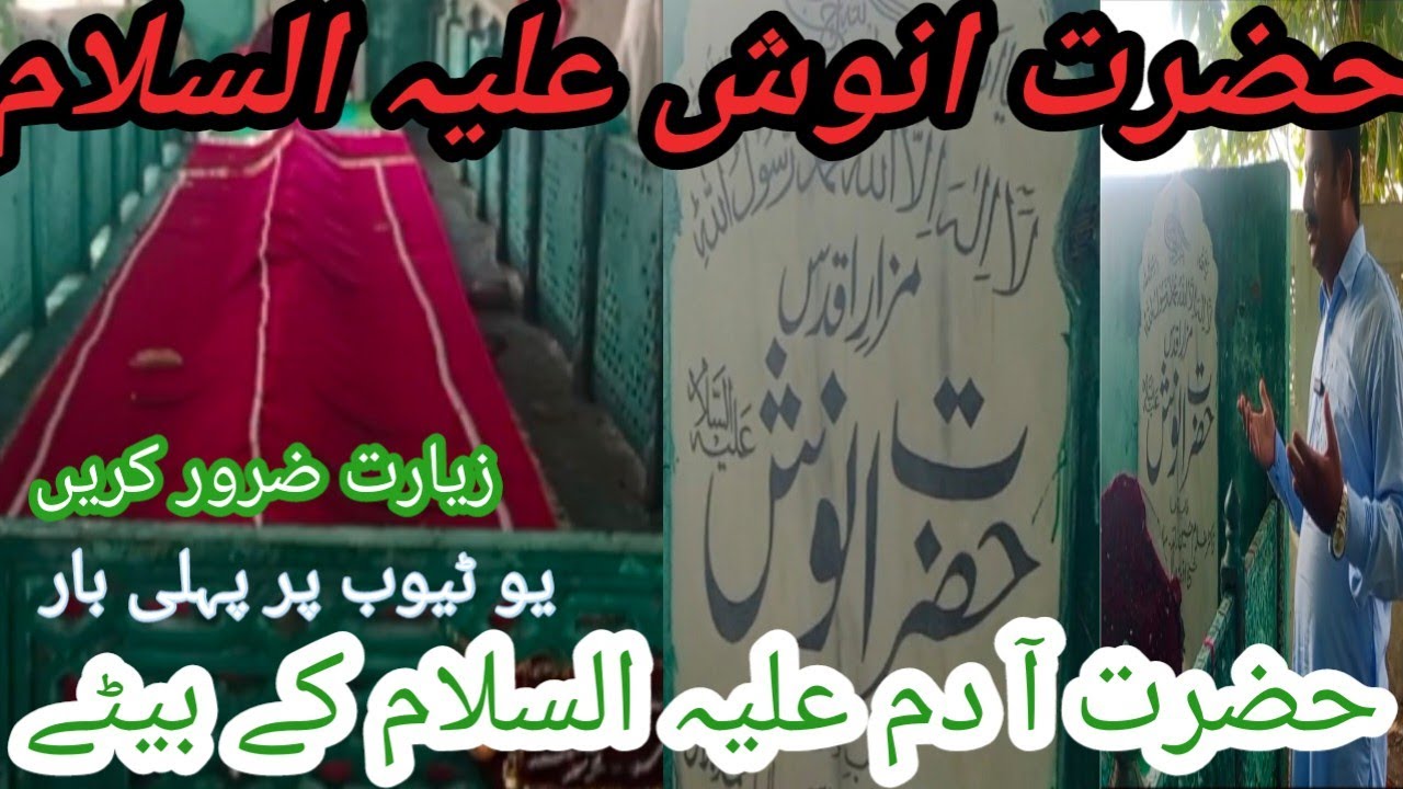 حضرت انوش علیہ السلام کا مزار اقدس