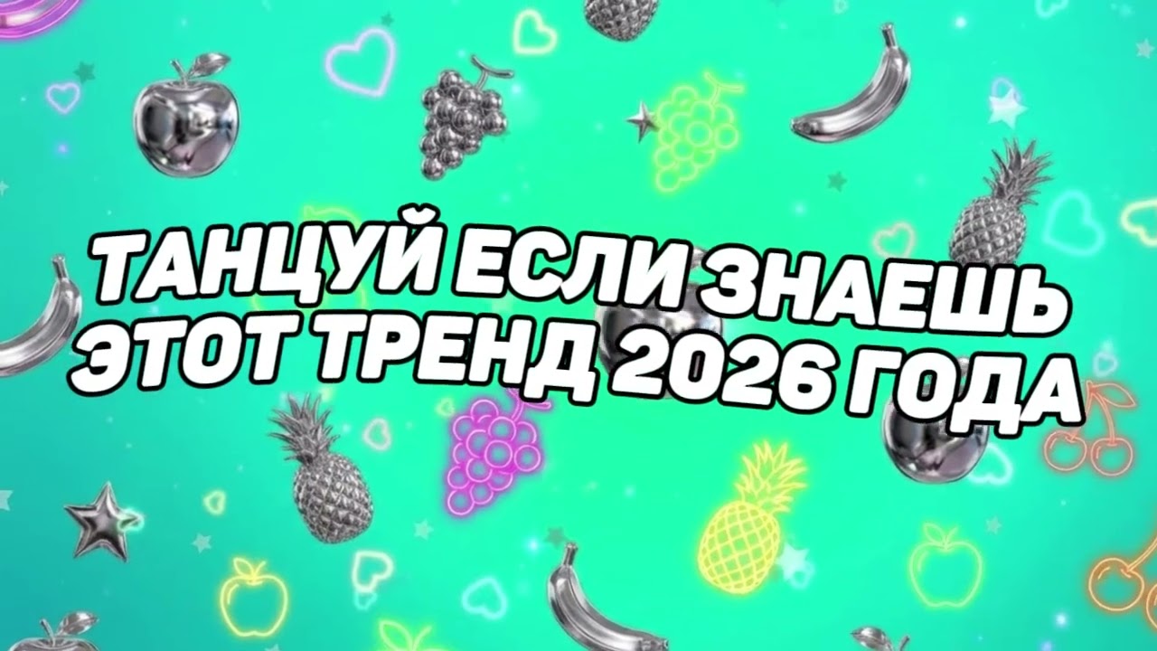 Танцуй если знаешь этот тренд 2026 года 🍒🥝