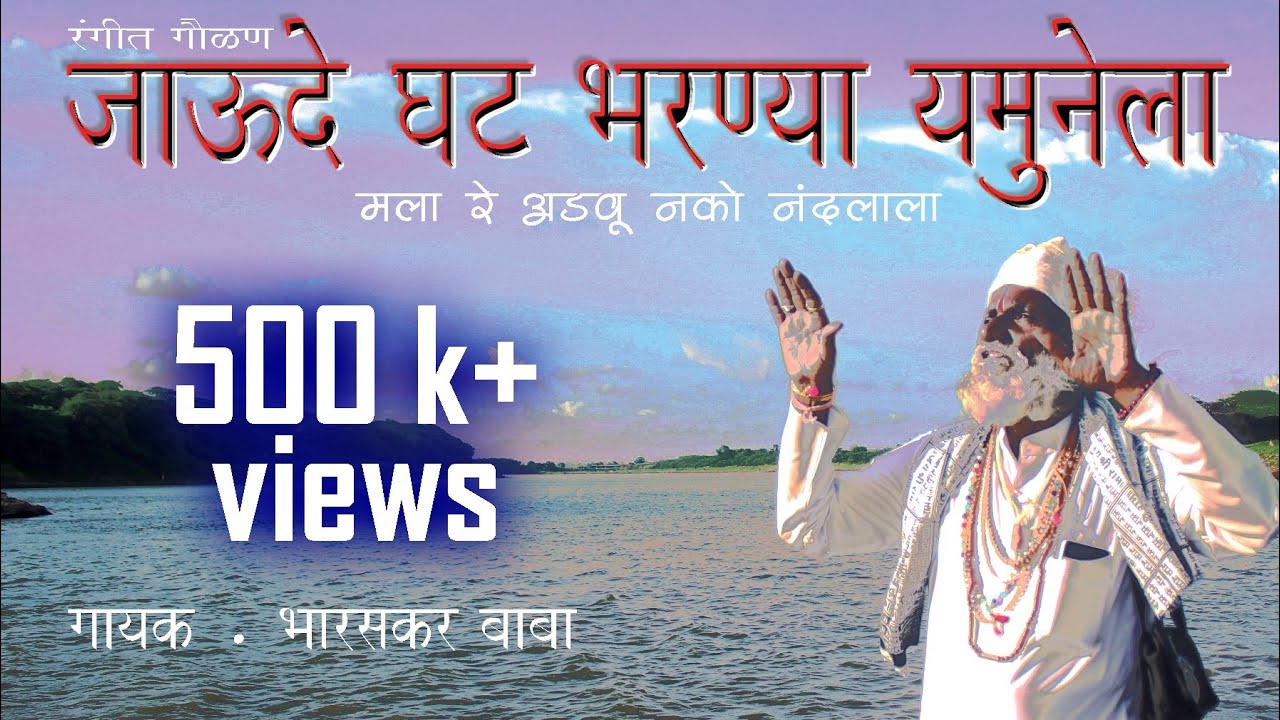जाऊदे घट भरण्या यमुनेला (रंगीत गौळण) - भारसकर बाबा पुणे