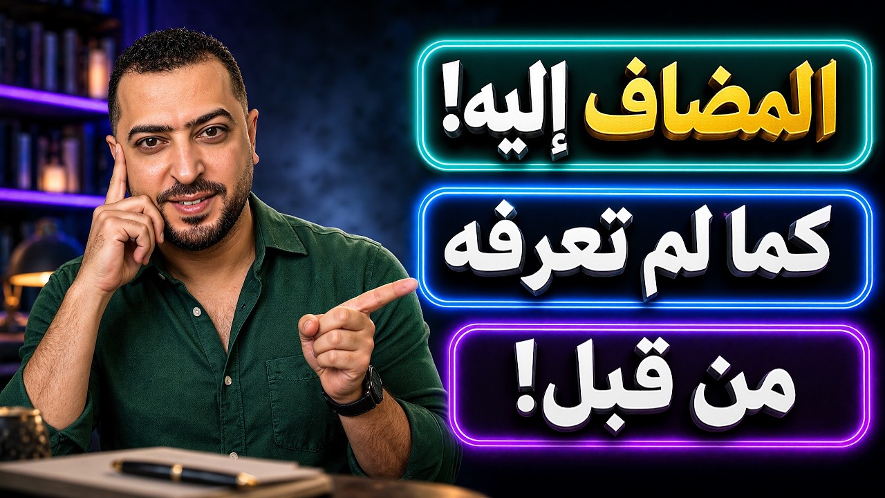 المضاف إليه | كما لم تعرفه من قبل!! - ذاكرلي عربي