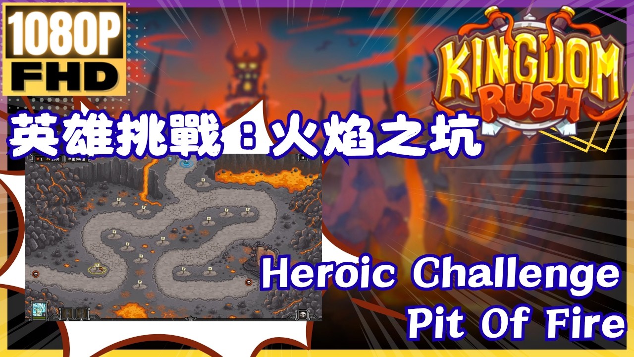Kingdom Rush【51】英雄模式│火焰之坑│Heroiccallege│Pit Of Fire│王國保衛戰