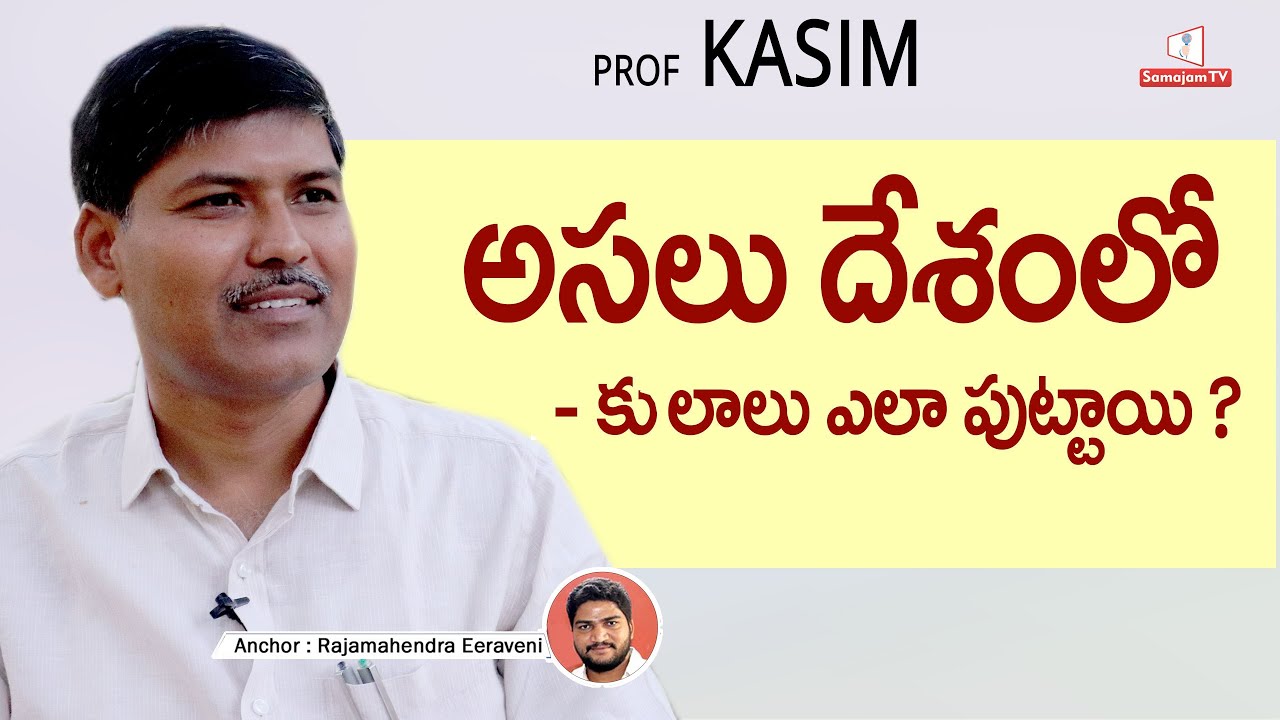 #professorKASIM sir About Caste system In India || #samajamtv