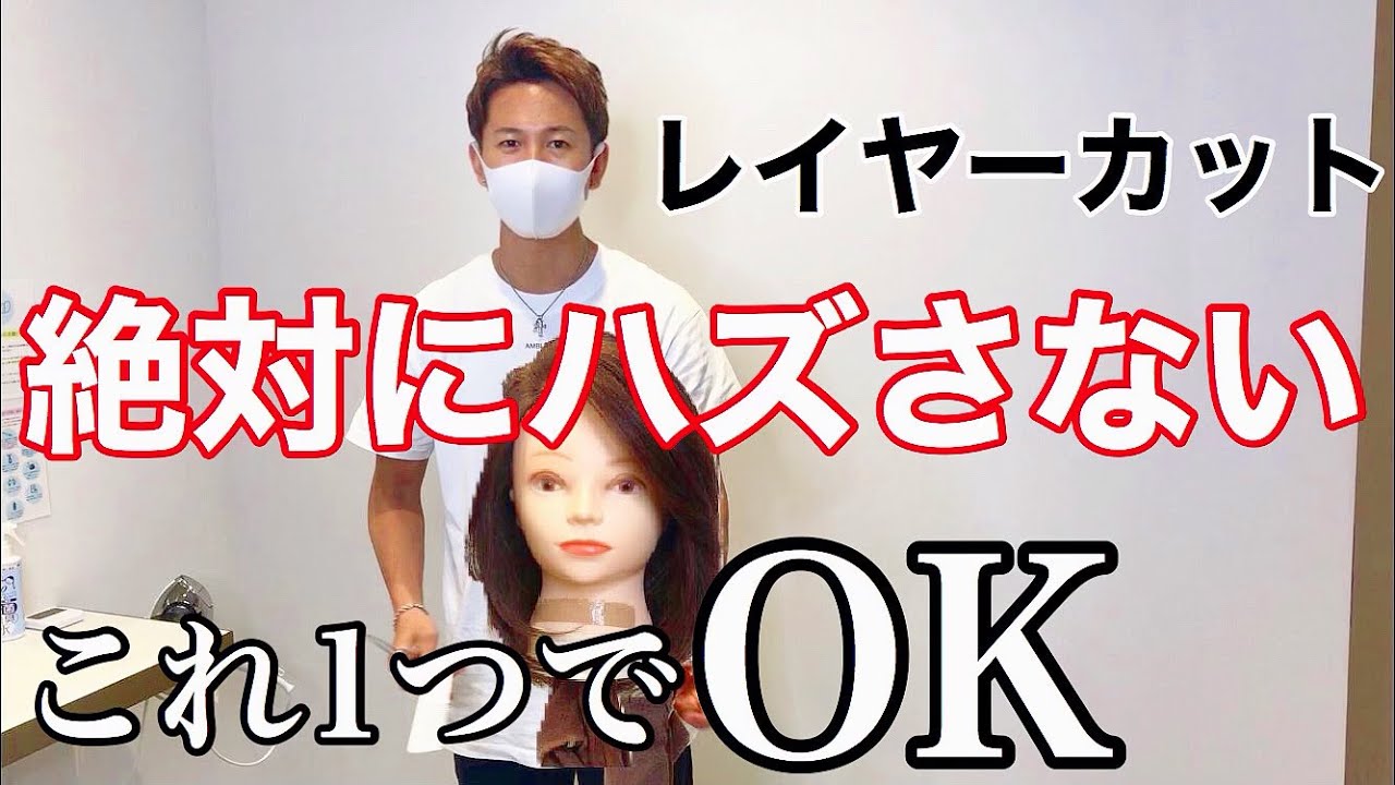 【極論】202年、ロングのレイヤーカットはこれだけでOK！簡単で速い、誰にでも出来ます！ウェットカット、ドライカットを徹底解説！！