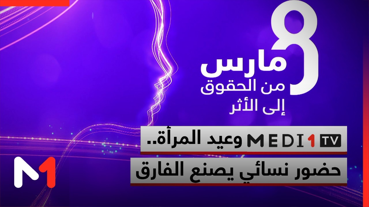ميدي1تيفي وعيد المرأة.. حضور نسائي يصنع الفارق