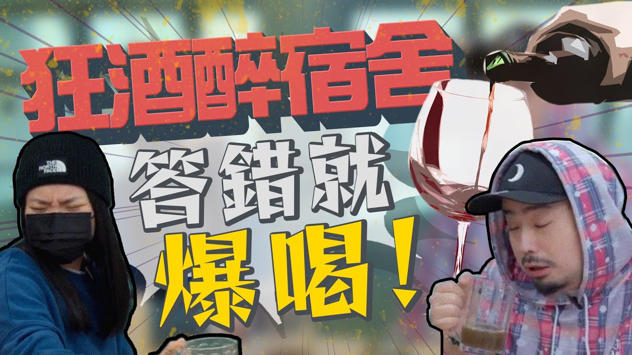 喝到生氣！說好的開會呢!?｜A/DA阿達｜狂酒醉宿舍｜