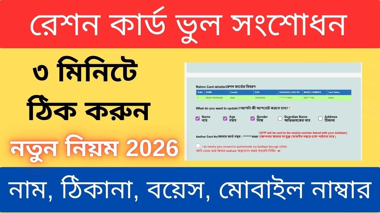 Ration Card Correction Online West Bengal. Ration Card Name Correction Online.2026