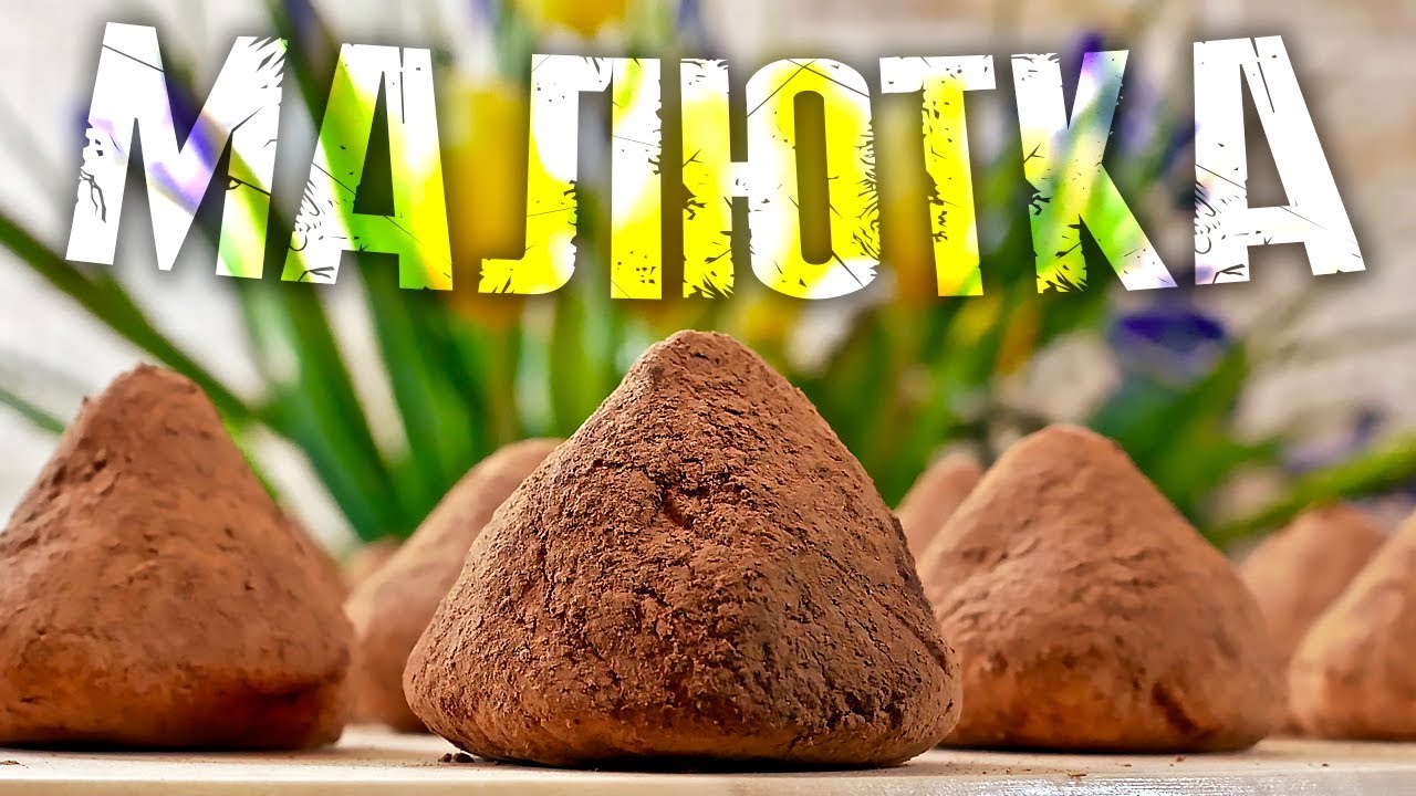 Чудесные конфеты из детства из смеси 