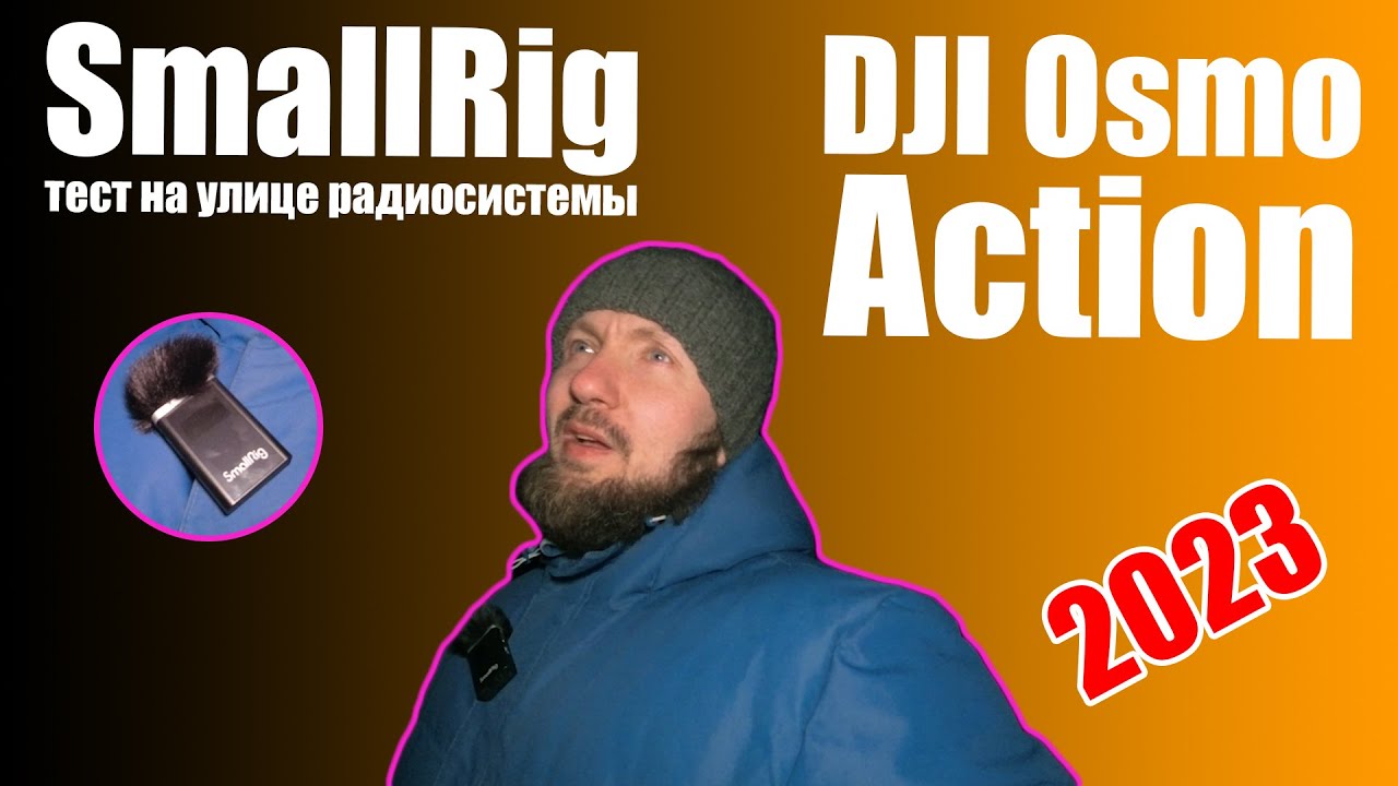 Тест радиосистемы Smallrig с DJI Osmo Action