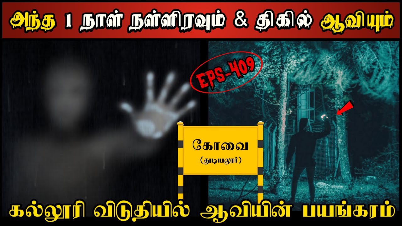 Real Life Ghost Experience in Tamil |கல்லூரி விடுதியில் ஆவியின் திகில் ஆட்டம்| Shiva's Investigation
