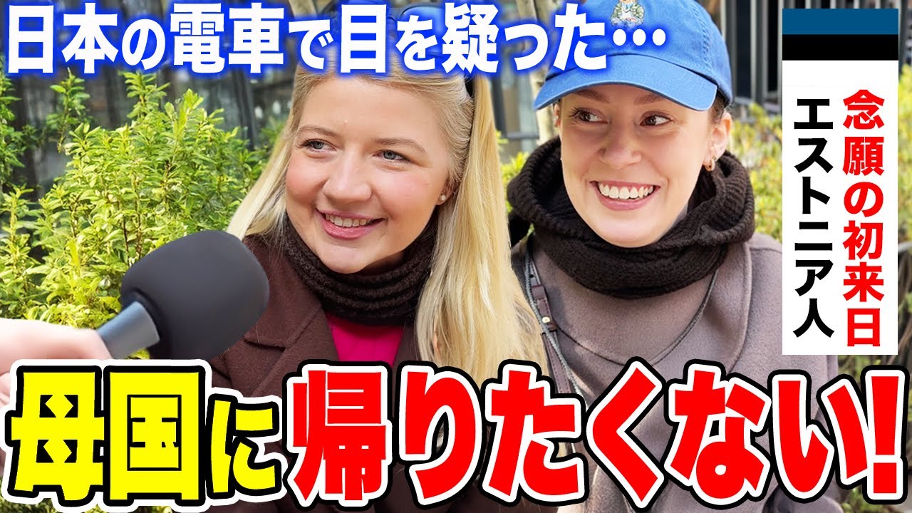 「父から噂を聞いていたけど…」念願の初来日のエストニア人女性に日本の印象や驚いたことを聞いてみた【外国人インタビュー】【海外の反応】