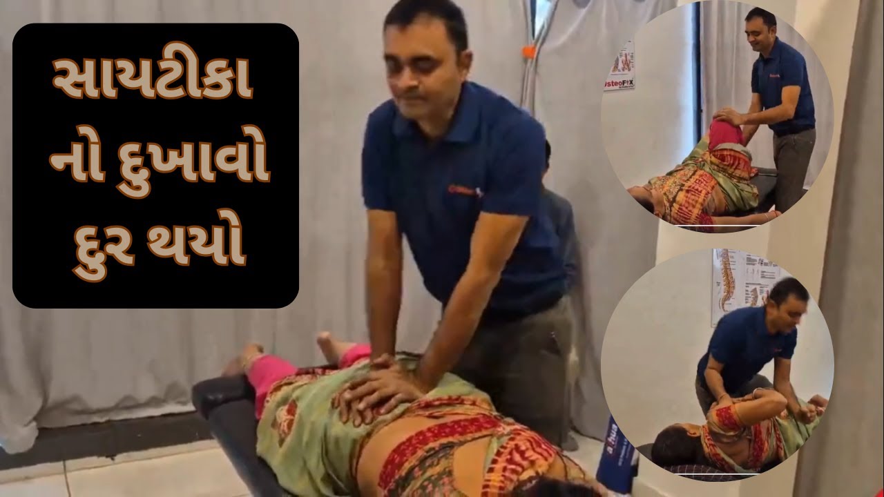 ૯ વર્ષ થી ઈશ્વરીયા ના મધુ બેન ને સાયટીકા નો દુખાવો હતો એ તકલીફ દૂર કરી કોઈ પણ દવા કે ઓપેરશન વગર