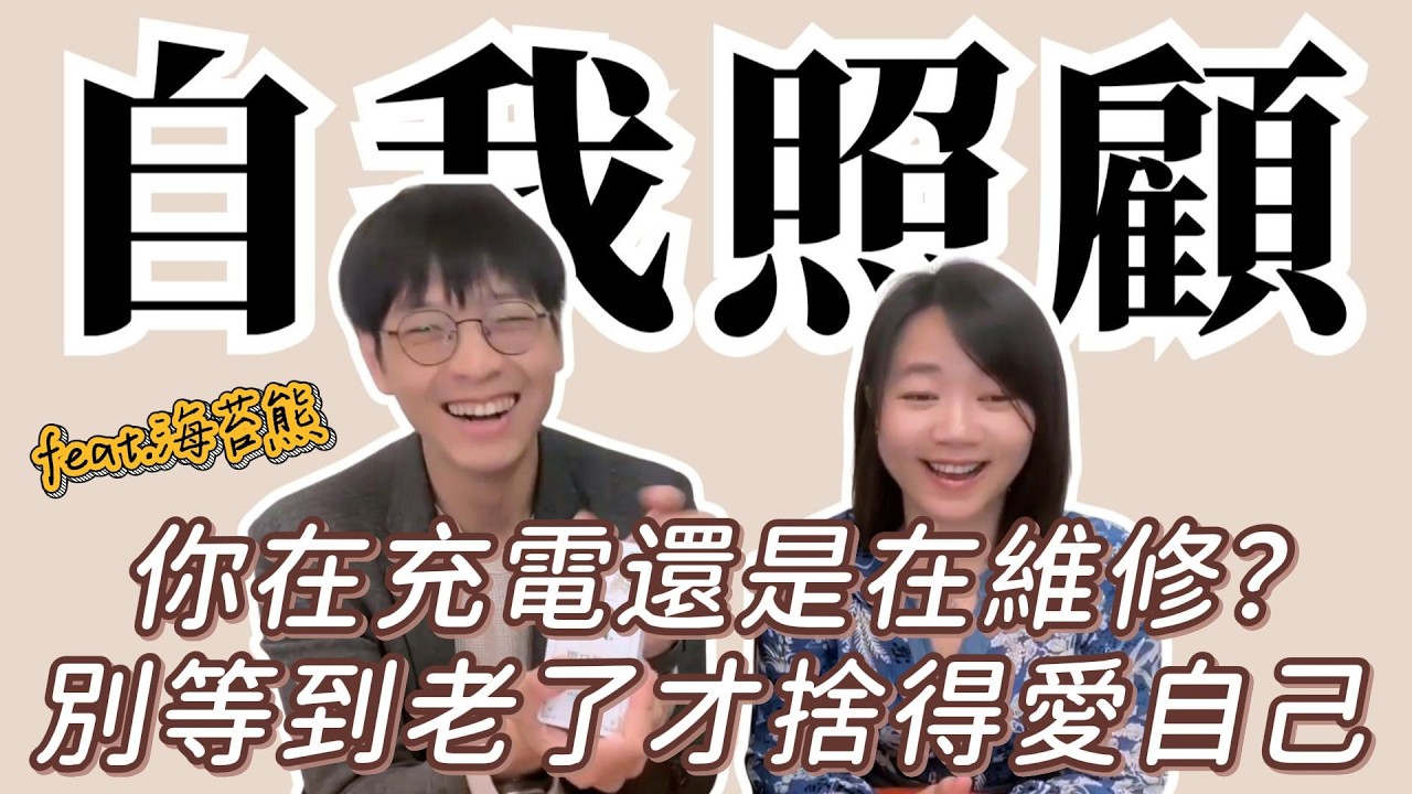 feat.海苔熊｜你在充電還是在維修，別等老了才捨得愛自己