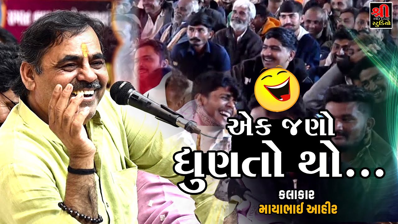 એક જાણો ધુણતો થો // Mayabhai ahir jokes | Valar Dayro