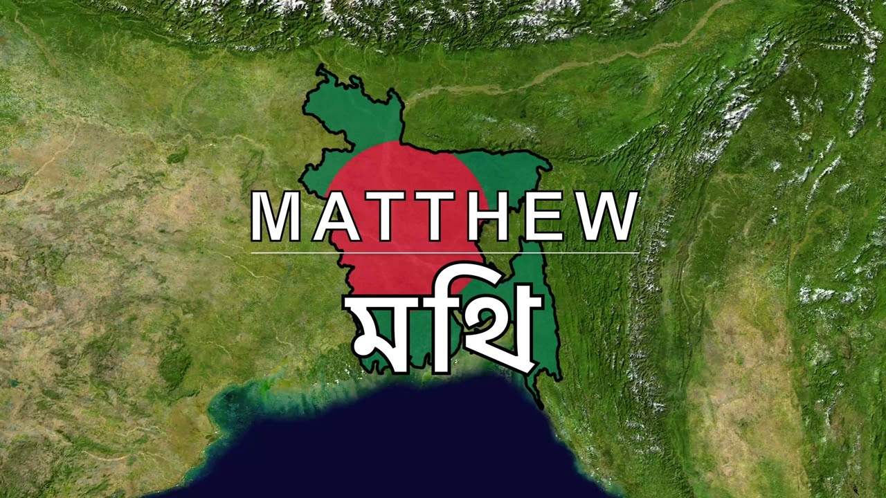 Bengali Bangla Audio Bible - Book 40 - Matthew - মথি