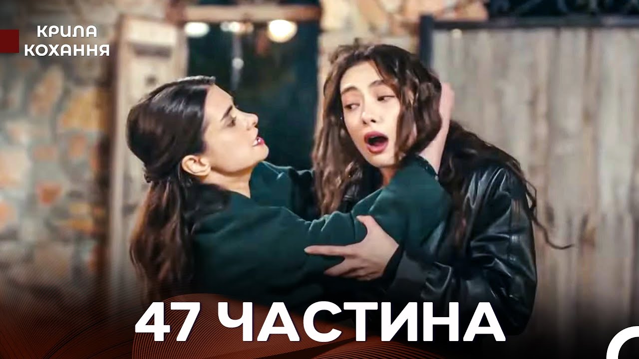 Крила Кохання 47 Частина (Дубльовано українською)