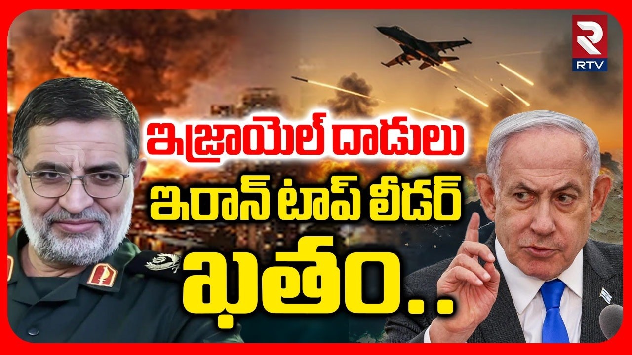 ఇజ్రాయెల్‌ దాడులు ఇరాన్ టాప్‌ లీడర్‌ ఖతం.. | Iran IRGC spokesperson Naini K!-lled | Israel | RTV