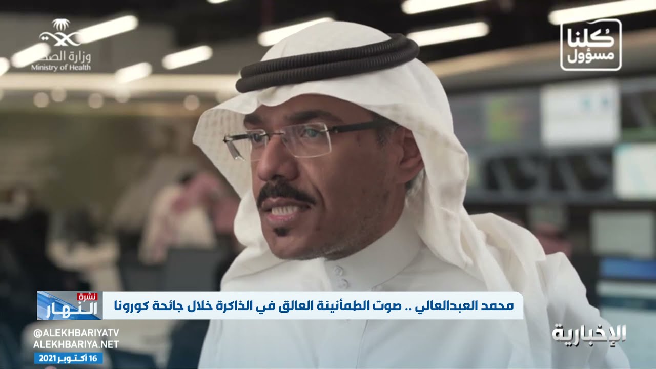 محمد العبدالعالي.. صوت الطمأنينة العالق في الذاكرة خلال جائحة #كورونا