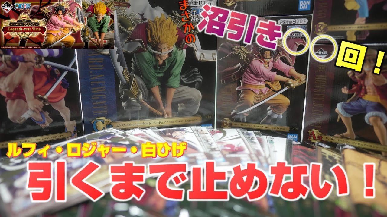 【一番くじ】ワンピース！まさかの沼引き○○回！上位賞フィギュア・ルフィ・ロジャー・白ひげ3体引くまで止めません！【Legends over Time】(前編）【ICHIBAN KUJI】