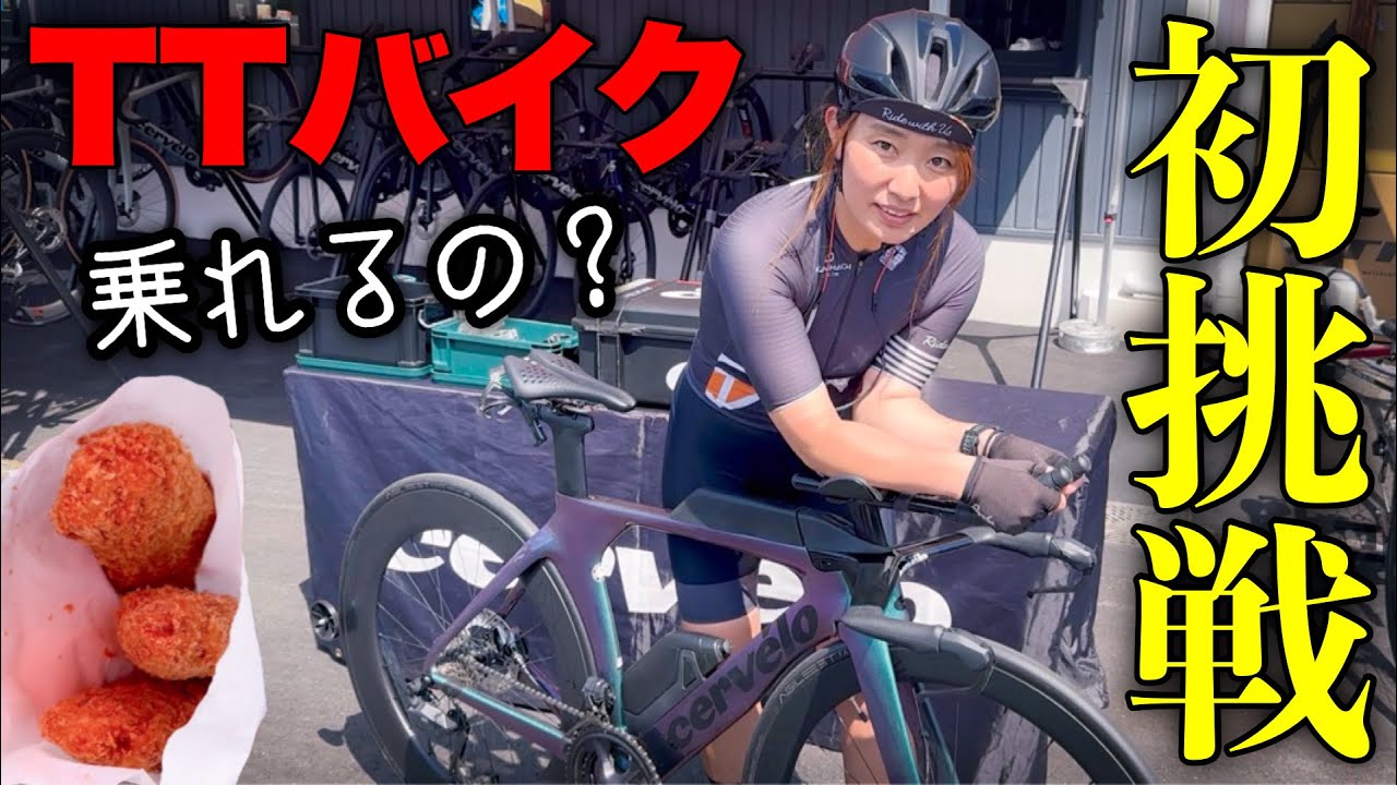 超高級サーベロTTバイクに挑戦してみた！ロードバイク女子ゆみやみのゆるぽたサイクリング、cervelo試乗会、udogシューズ